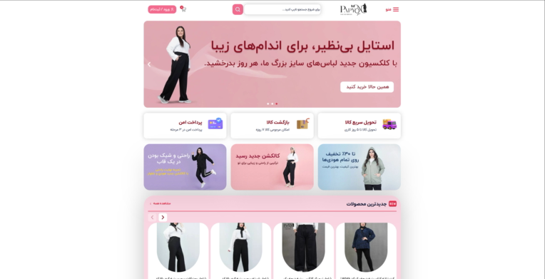 پروژه طراحی و پیاده‌سازی فروشگاه اینترنتی پاپیون | تخصصی در حوزه لباس زنانه