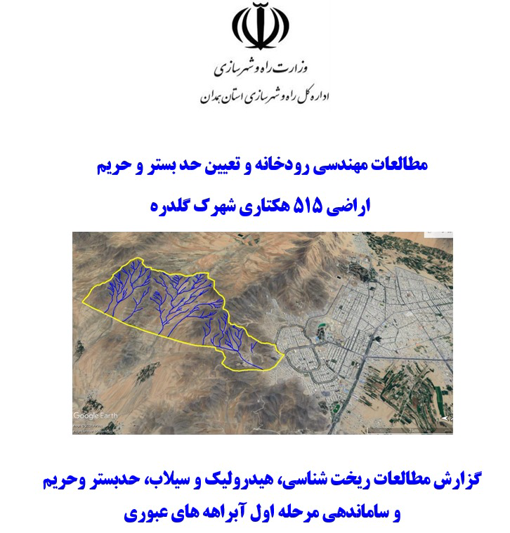 مطالعات مهندسی رودخانه و تعیین حریم و بستر