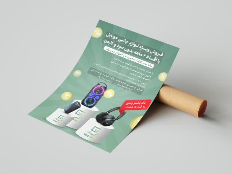 طراحی پوستر برای برند لوازم جانبی
