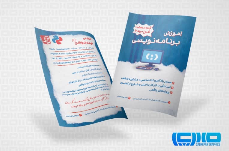 طراحی ۲ تراکت حرفه‌ای برای آموزشگاه برنامه‌نویسی