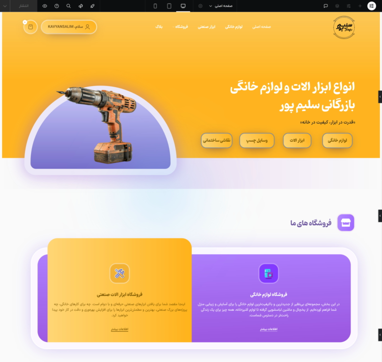 طراحی وتوسعه سایت فروشگاهی دومنظوره ابزار الات و لوازم خانگی