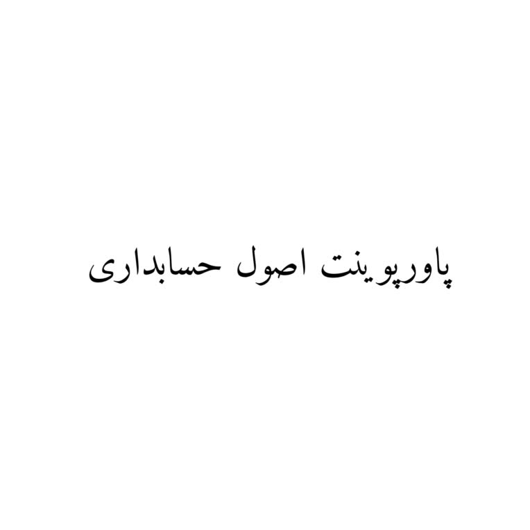 پاورپوینت ارائه دانشگاه اصول حسابداری.