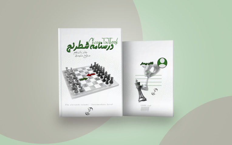 نمونه طراحی گرافیک جلد کتاب (شطرنج)