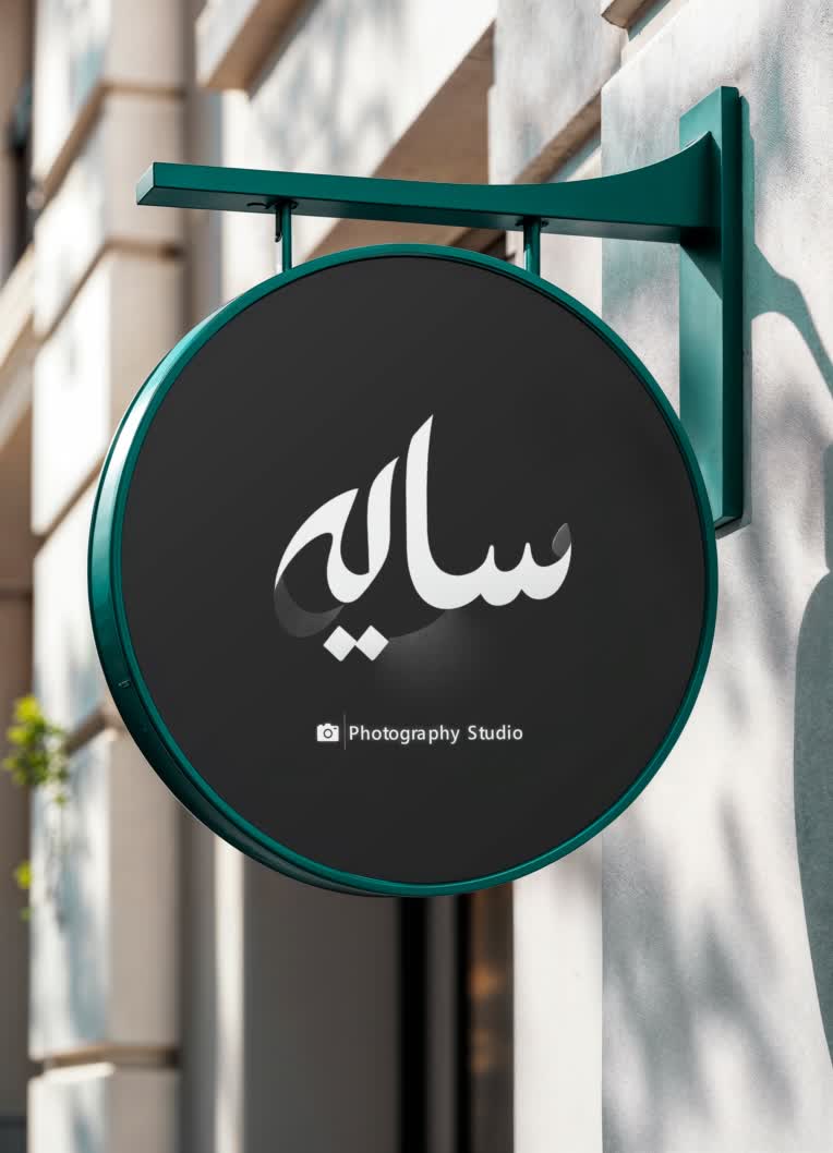 طراحی لوگو و هویت بصری برند سایه
