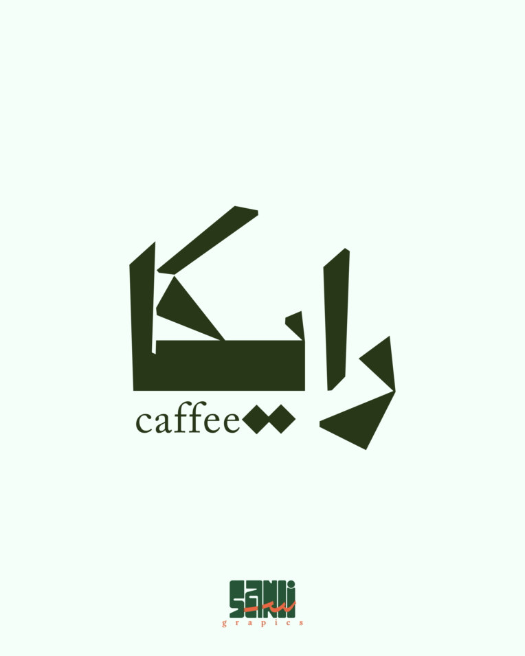 طراحی لوگو تایپ خاص و منحصر بفرد