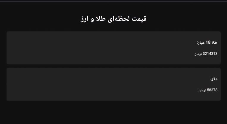 سامانه نمایش لحظه‌ای قیمت طلا و ارز (Real‑Time Gold & Currency Monitoring Platform)