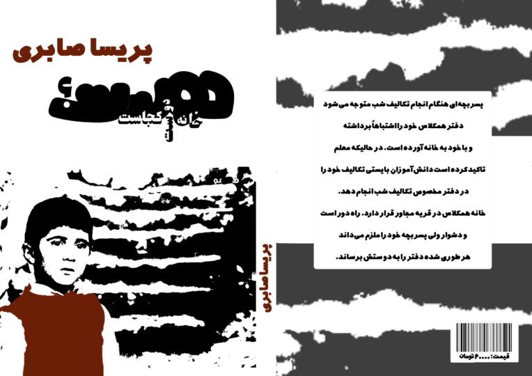 نمونه طراحی جلد کتاب خانه دوست کجاست