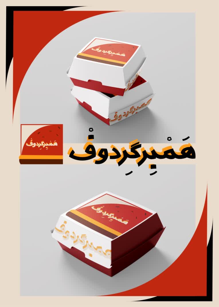 طراحی لوگو و بسته بندی همبرگر برای برگرشاپ همبرگردوف