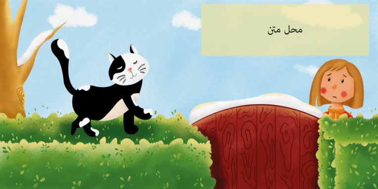 بخشی از تصویرسازی کتاب کودک با عنوان تارا دختری که لبخندش را گم کرد