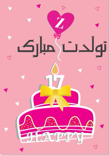 طراحی کارت تبریک جشن تولدمبارک
