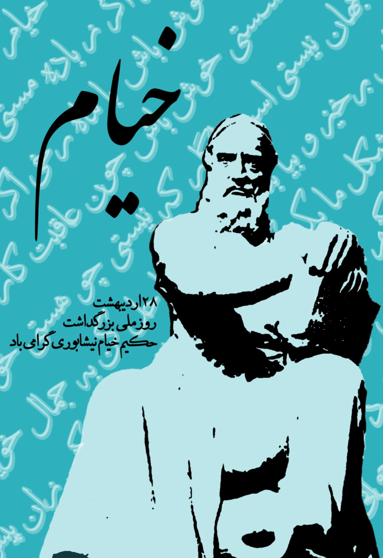 ‌‌‌‌‌‌‌‌‌‌پوستر بزرگداشت سالروز خیام و عطار نیشابوری