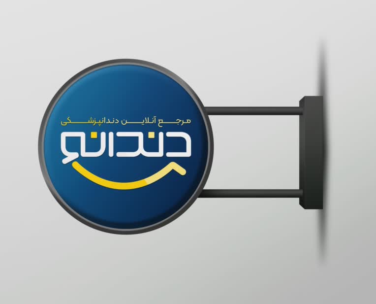 طراحی لوگو، هویت بصری و ست اداری  شرکت دندانو