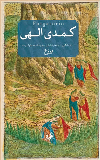 نمونه ضبط شده از کتاب کمدی الهی(برزخ)