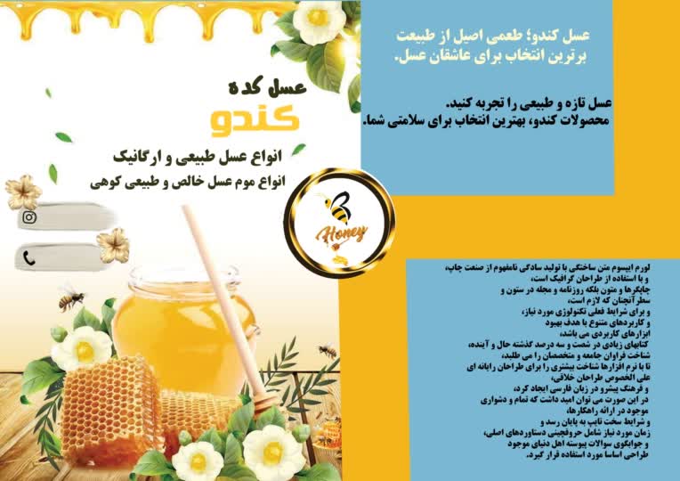 طراحی بروشور دو لت تبلیغاتی عسل فروشی