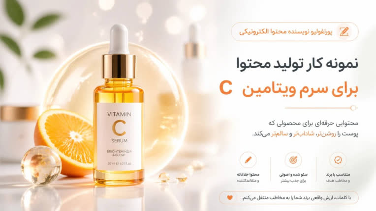 تولید محتوای فروشگاهی و تخصصی برای سرم روشن‌کننده پوست (ویتامین C)