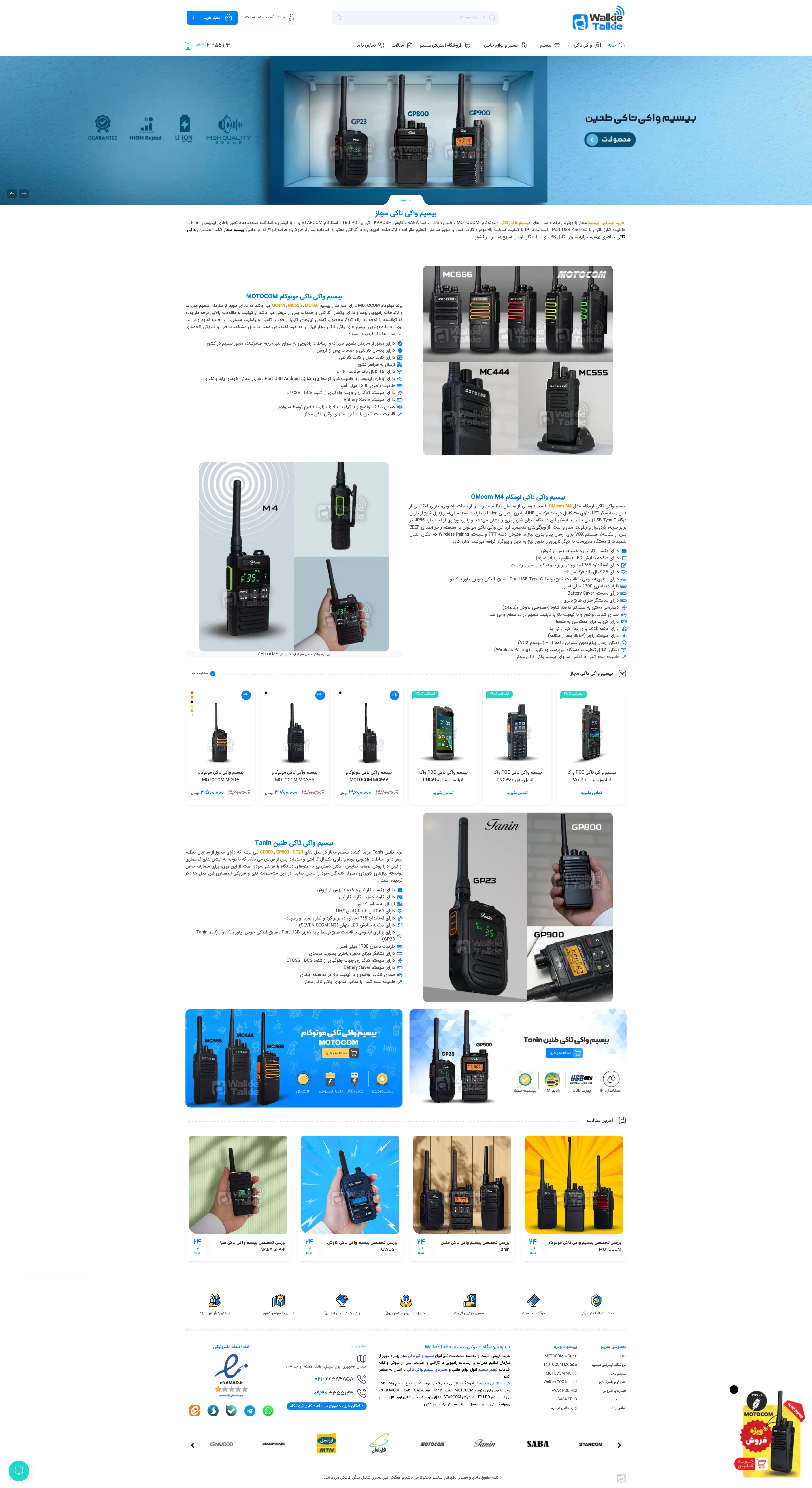 طراحی وب سایت فروشگاهی Walkie Talkie
