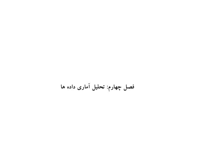 فصل 4 پایان نامه  تحلیل داده آماریspss