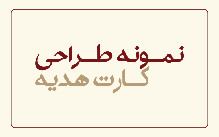 نمونه طراحی کارت هدیه و کارت تخفیف