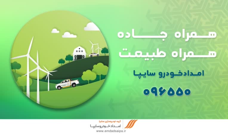 طراحی بیلبورد و پوستر نوروز و روز طبیعت-شرکت امدادخودرو سایپا