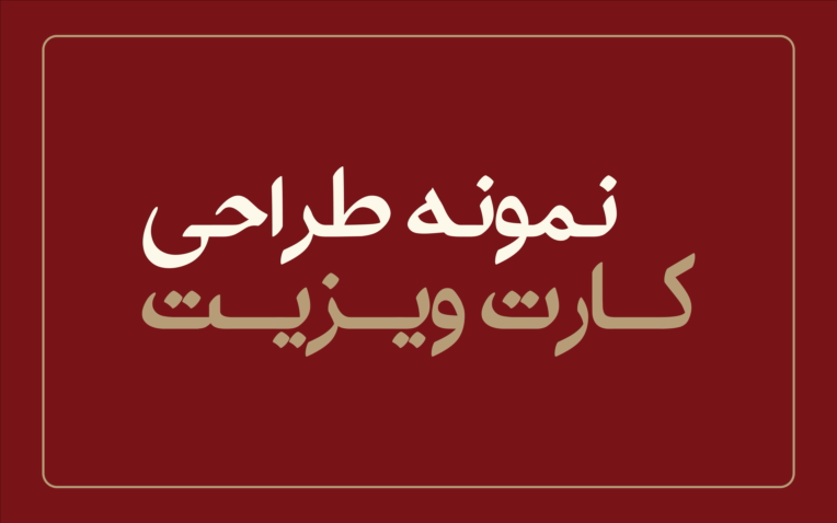 نمونه طراحی کارت ویزیت و بیزینس کارت