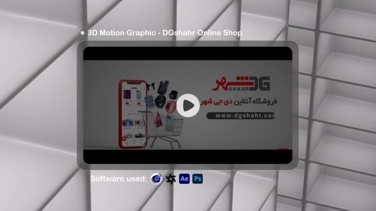 موشن گرافیک 3بعدی فروشگاه آنلاین دیجی شهر