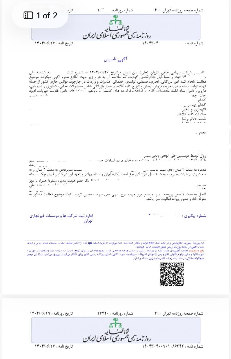 ثبت شرکت سهامی خاص و آگهی ثبت شرکت سهامی خاص
