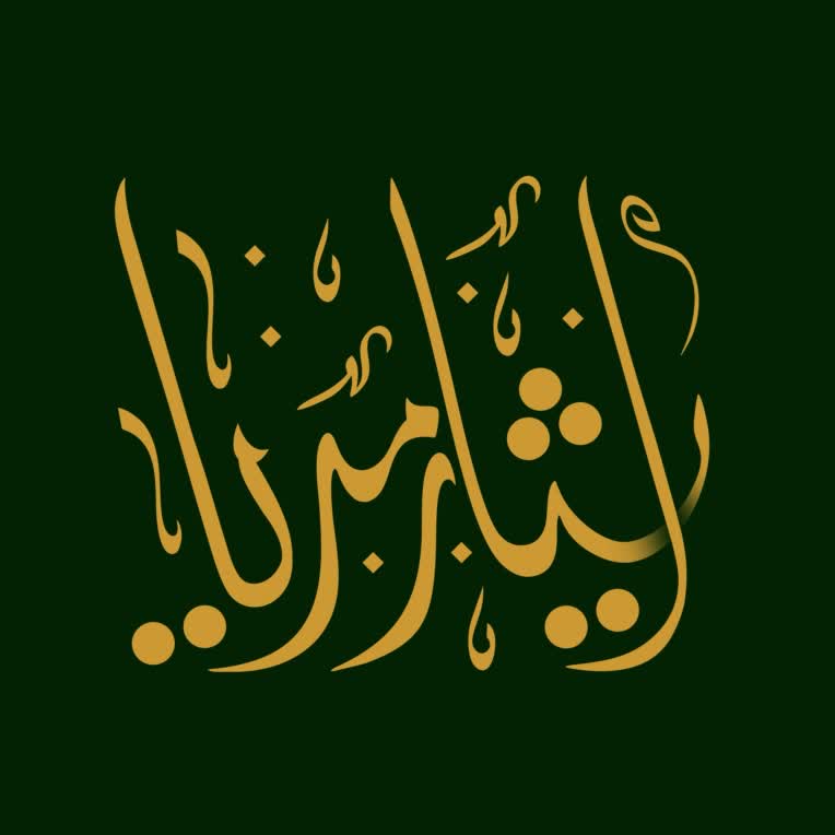 طراحی لوگو تایپ رسانه هنری، هیئات و...