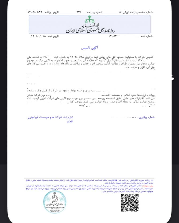 ثبت شرکت مسئولیت محدود و آگهی شرکت مسئولیت محدود
