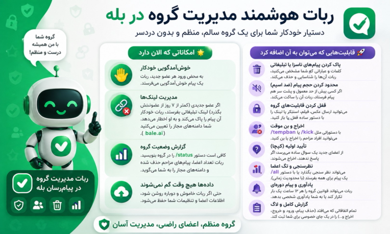 🤖 ربات هوشمند مدیریت گروه در پیام‌رسان بله