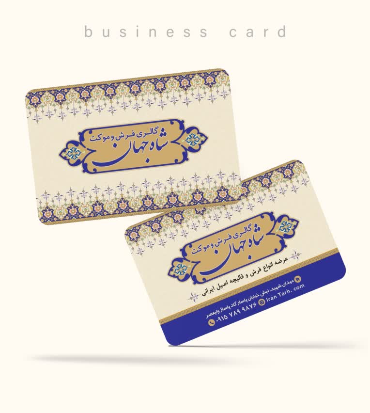 طراحی کارت ویزیت گالری فرش و موکت