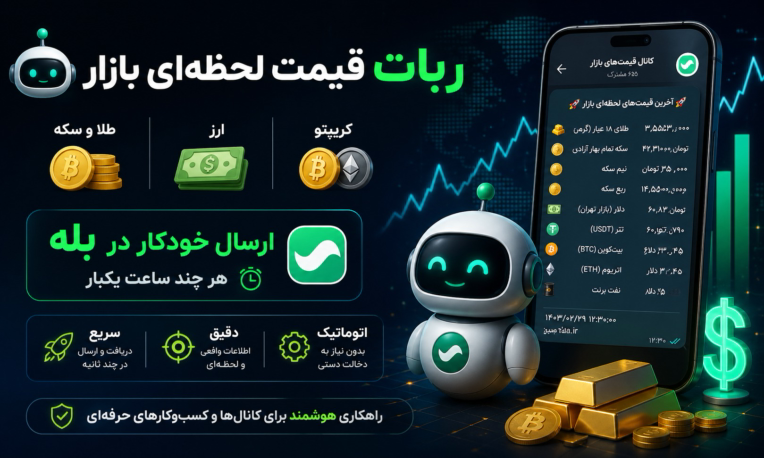 🚀  ربات خودکار قیمت طلا و دلار برای پیام‌رسان بله