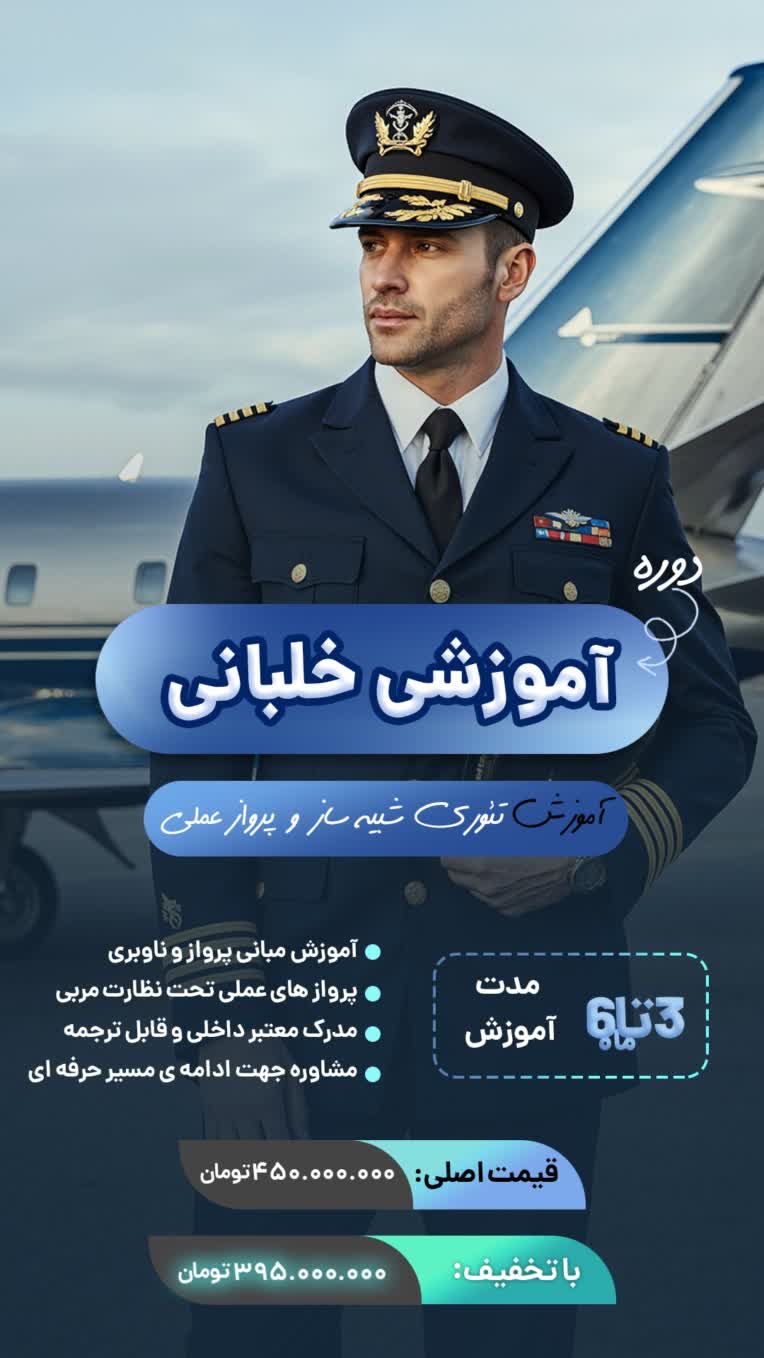 طراحی پوستر تبلیغاتی دوره آموزش خلبانی