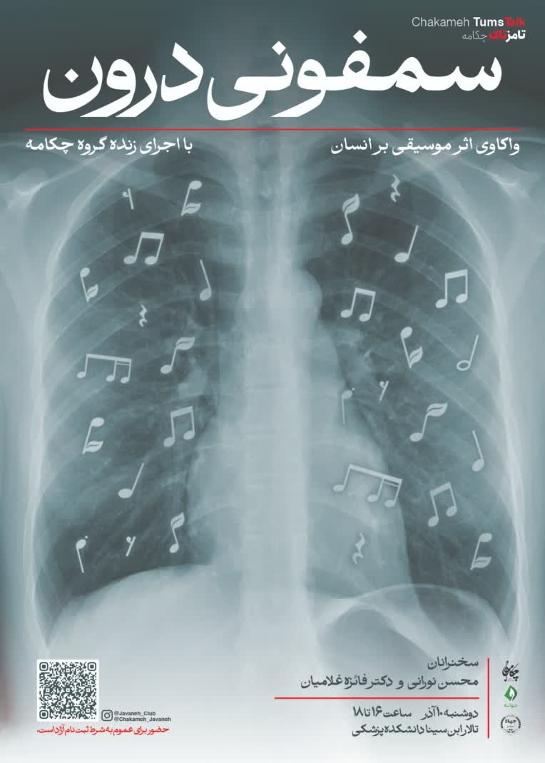طراحی پوستر رویداد "سمفونی درون"