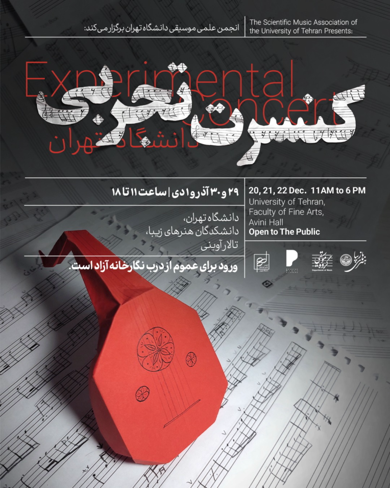 طراحی پوستر کنسرت تجربی دانشگاه تهران