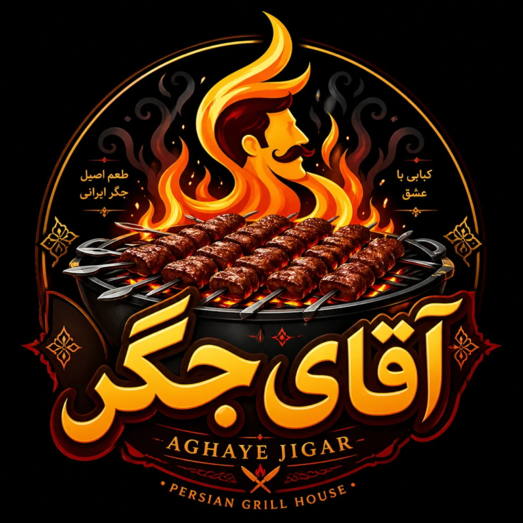 آقای جگر روستان کباب و جگر فروشی در اصفهان