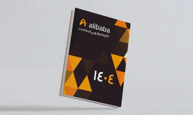 طراحی سررسید آژانس مسافرتی "علی بابا"