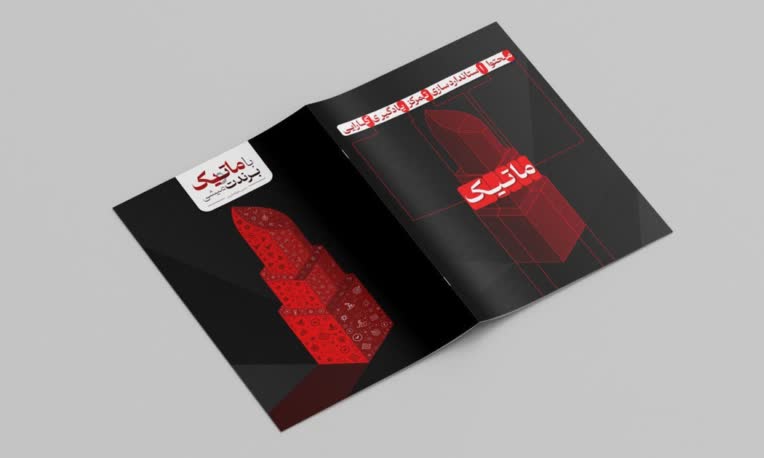 طراحی مجله برندینگ برند "ماتیک"