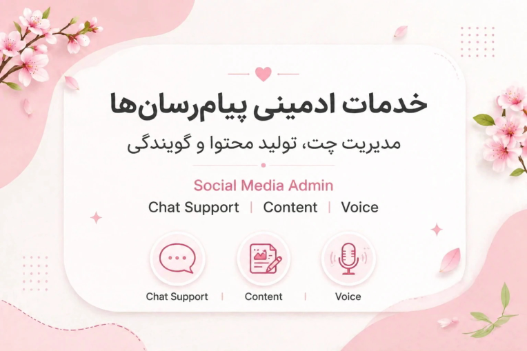 نمونه کار متنی ادمینی و گویندگی .
