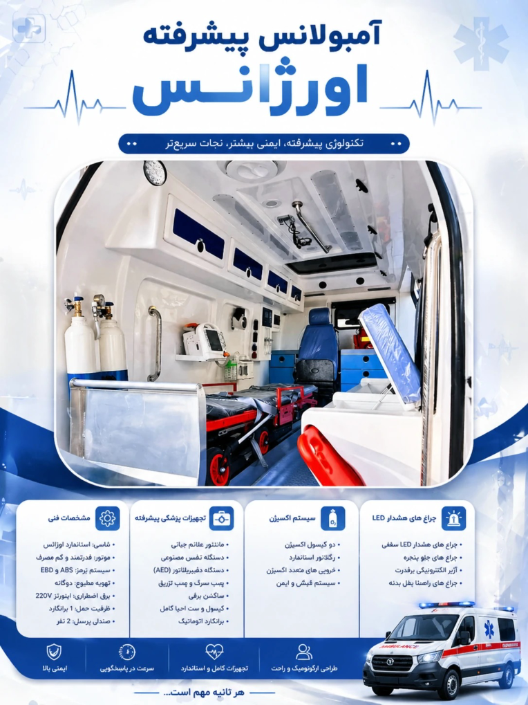 نمونه کاتالوگ آمبولانس و تجهیزات پزشکی