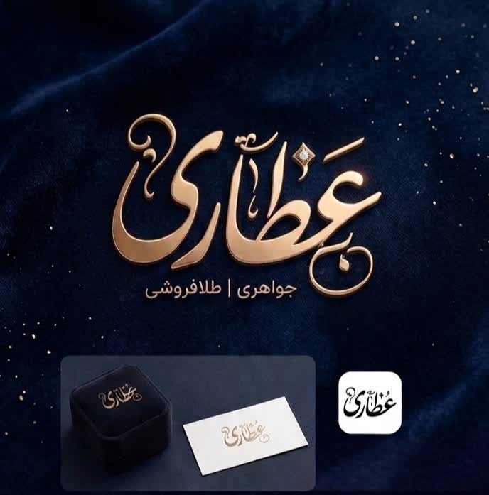 جواهری و طلا فروش برند ((عطاری))