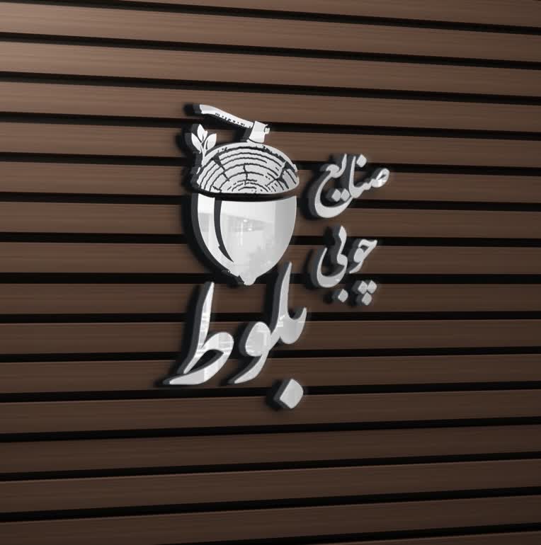 طراحی لوگو صنایع چوبی بلوط....