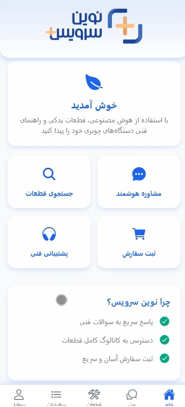 دموی پروژه اندرویدی اپلیکیشن دستیار هوشمند فروش