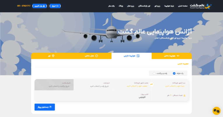 آژانس هواپیمایی عالم گشت فروش بلیط آنلاین