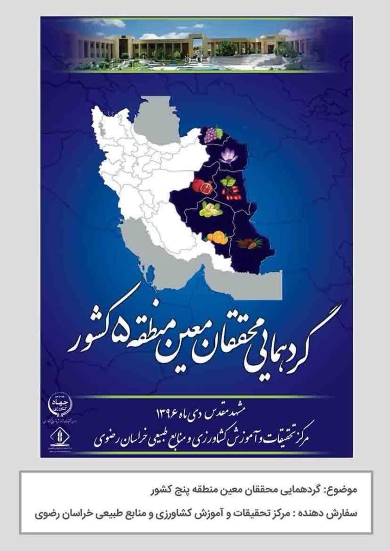 طراحی پوستر گردهمایی محققان معین منطقه 5 کشور