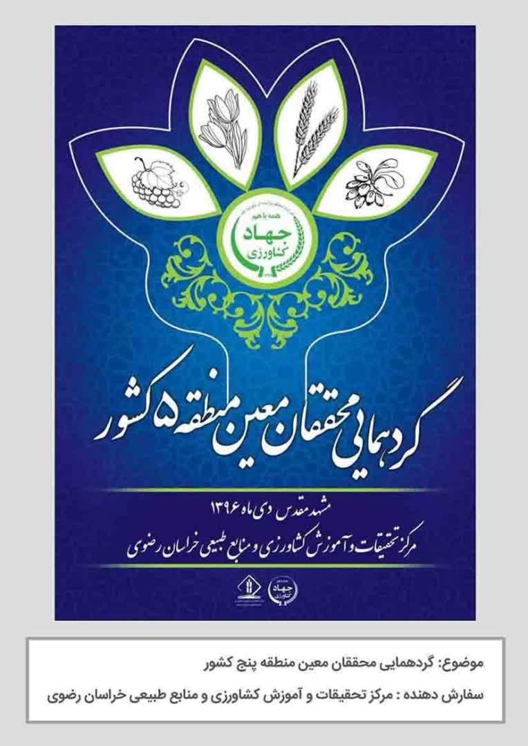 گردهمایی محققان معین منطقه 5 کشور