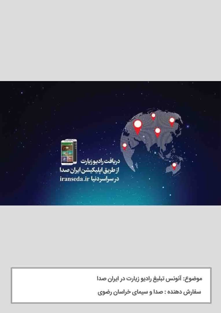 طراحی گرافیک انونس رادیونمای زیارت