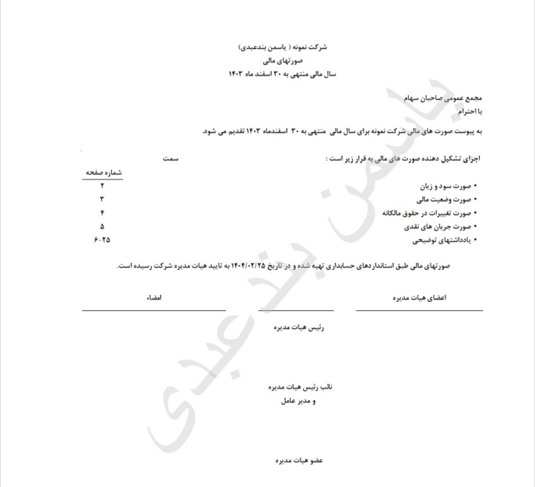 صورتهای مالی شرکت نمونه / گزارشات مالی
