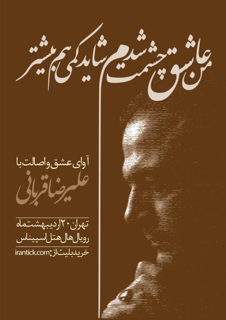 طراحی پوستر کنسرت علیرضا قربانی