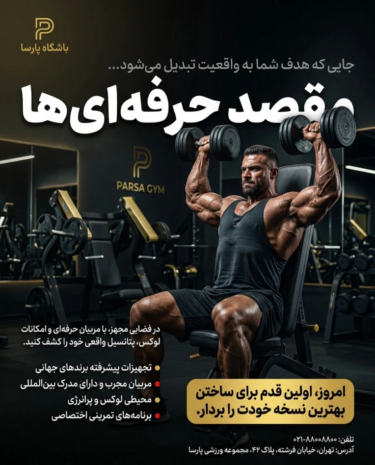 پوستر تبلیغاتی | باشگاه بدن‌سازی