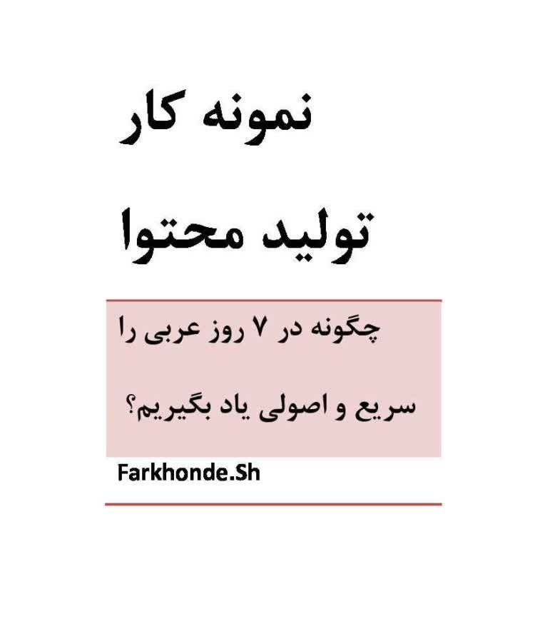 نمونه کار تولید محتوای علمی-آموزشی با رعایت سئو (زبان عربی)